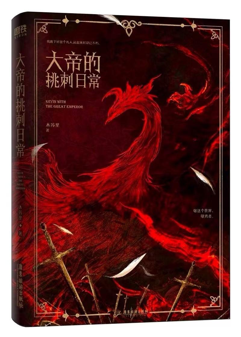 大帝的挑刺日常