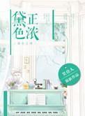 黛色正浓