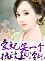 摄政王的冷妃