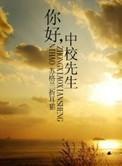 你好，中校先生