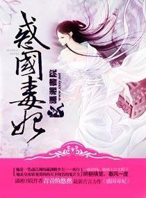 惑国毒妃