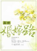 异世婚嫁路（共妻守则）