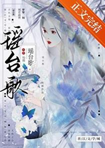 瑶台歌