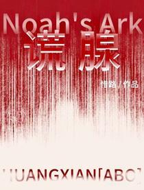谎腺