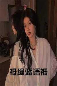 祗缘蓝语祗