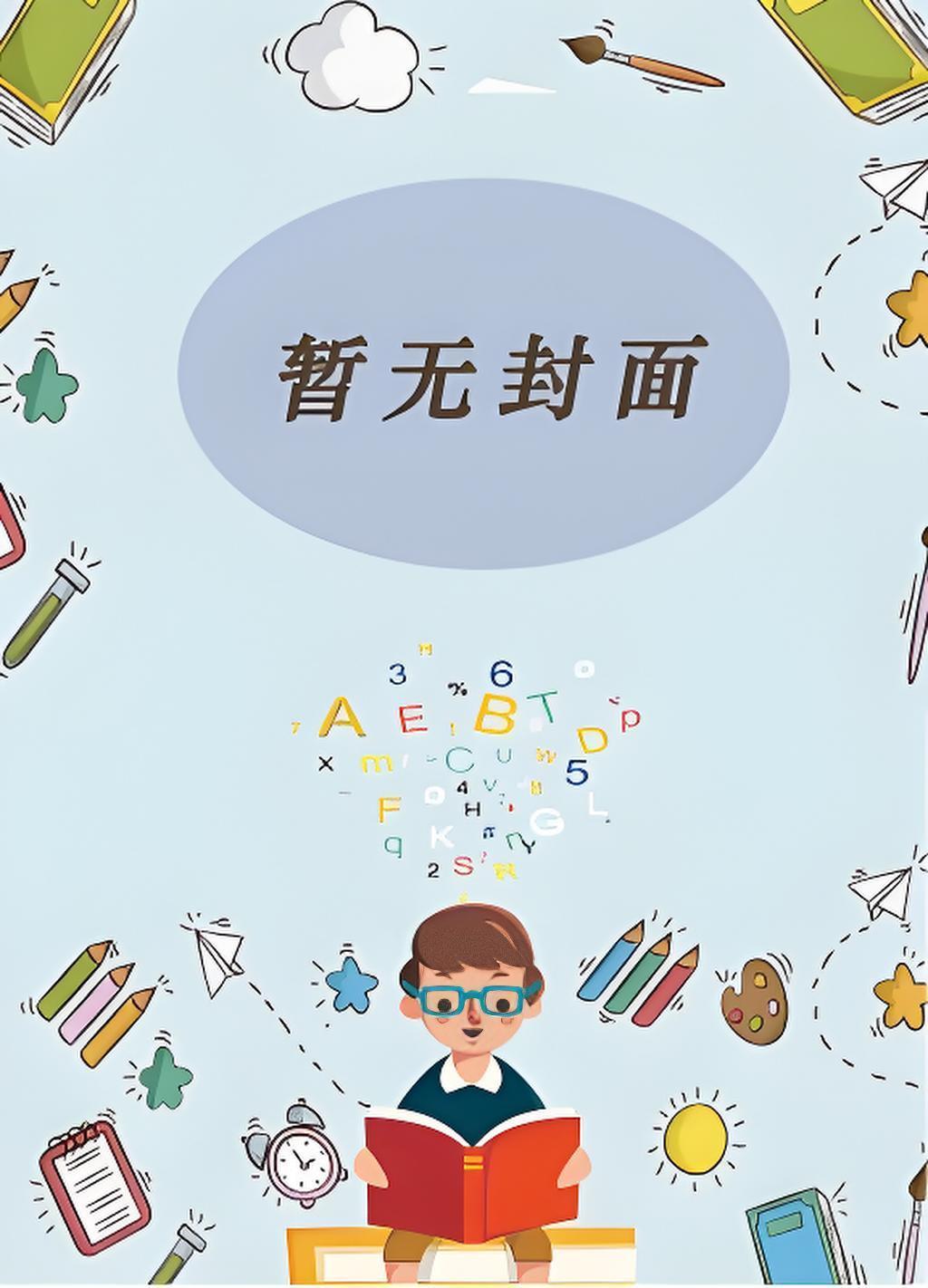 青春，夏日，校园——心与恋的小剧场