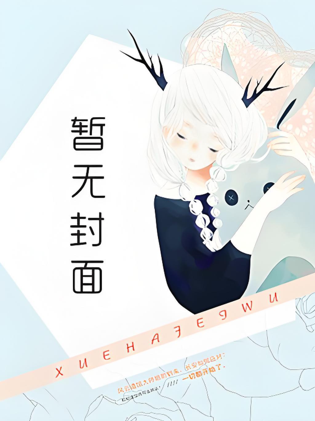 在绝望深渊觉醒死灵系统后，将仇人那高贵的极品妻女全部炼成了只听命于自己的淫乱尸姫