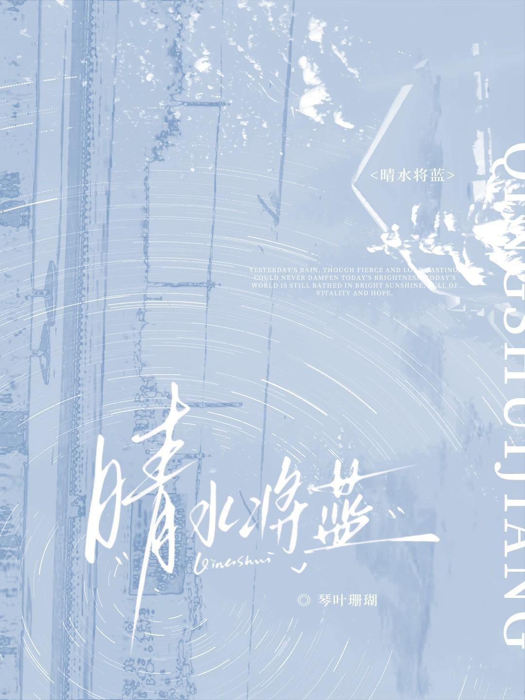 晴水将蓝