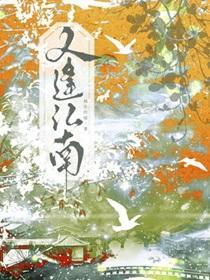 又逢江南