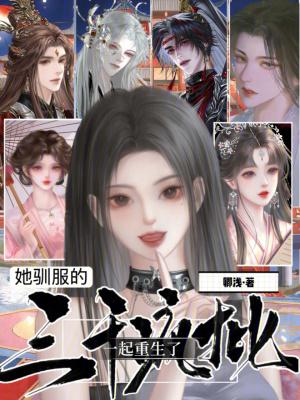她驯服的三千疯批一起重生了
