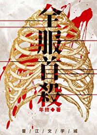 全服首杀by年终晋江