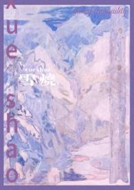 雪烧