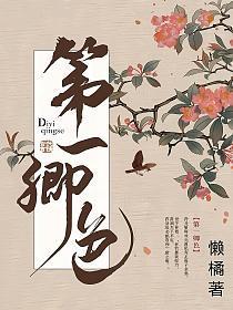第一卿色