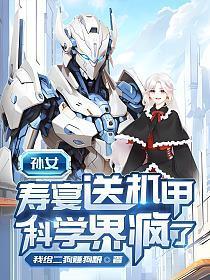 孙女寿宴送机甲，科学界疯了