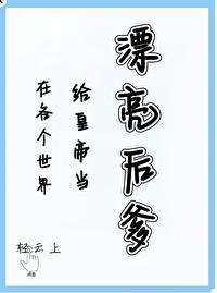 在各个世界做漂亮后爹（快穿）