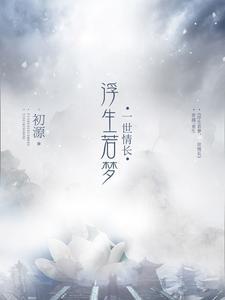 楼初源沈连烨思君