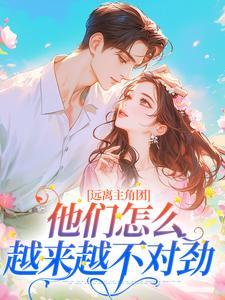 江稚月牧莲生
