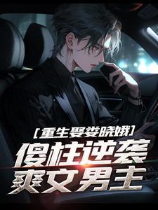 何雨柱楼晓娥