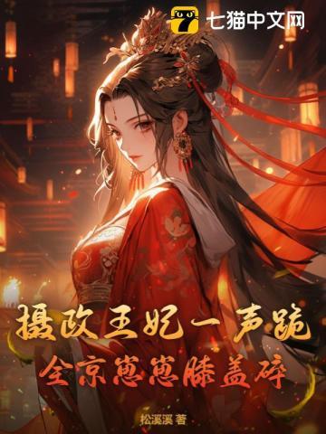 摄政王妃一声跪，全京崽崽膝盖碎