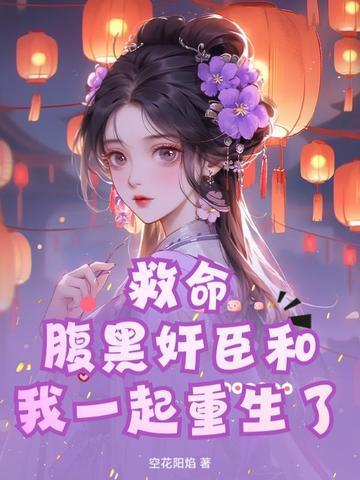 救命！腹黑奸臣和我一起重生了