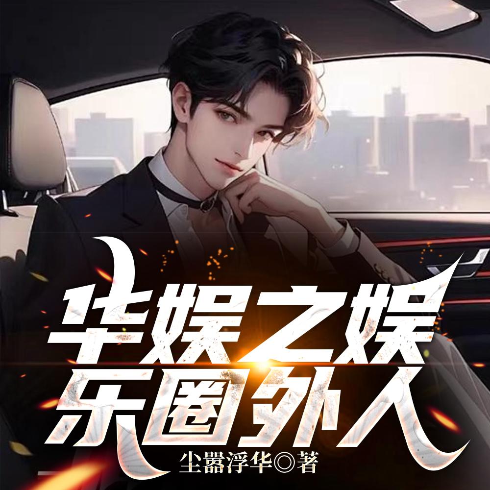 华娱圈外人