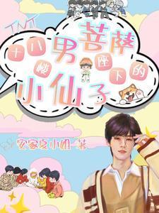 小张张：诱他失控，养成系白月光