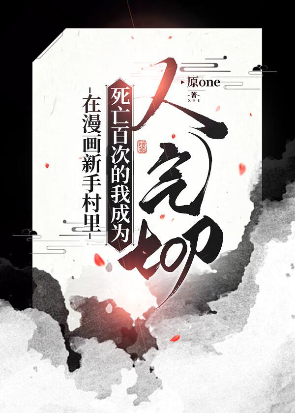 在漫画新手村里死亡百次的我成为人气top