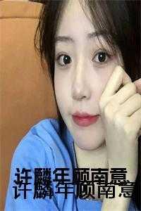 许麟年顾南意