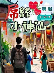异世屌丝小神仙