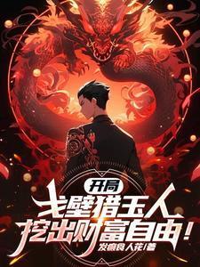 开局戈壁猎玉人，挖出财富自由！