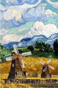 鹤别空山踏明月：结局+番外，孟谦荀宋雪诗