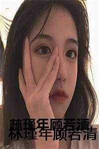 林瑾年顾若清
