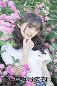 重生后我成全妻子和她的初恋