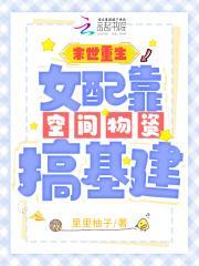 末世重生：女配靠空间物资搞基建