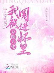 失控缠宠，我被京圈大佬圈进怀里