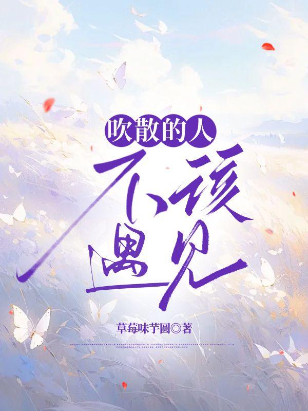 吹散的人不该遇见 吹散的人不该遇见