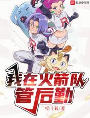 我在火箭队管后勤 我在火箭队管后勤