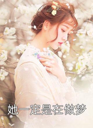 女扮男装反派发来共浴邀请