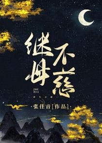 继母不慈