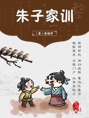 朱子家训