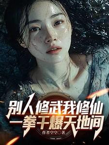 别人修武我修仙,一拳干爆天地间 别人修武我修仙,一拳干爆天地间