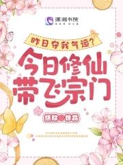 昨日夺我气运？今日修仙带飞宗门