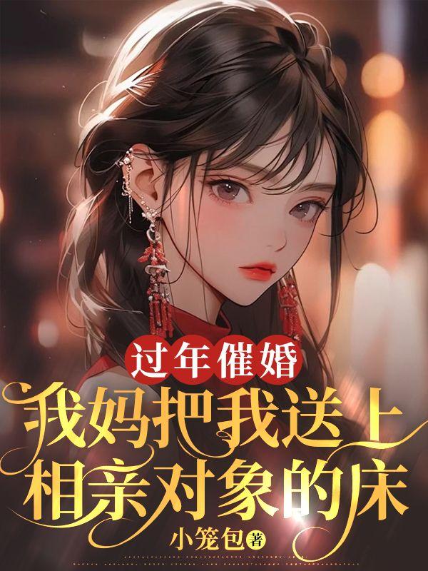 过年催婚，我妈把我送上相亲对象的床