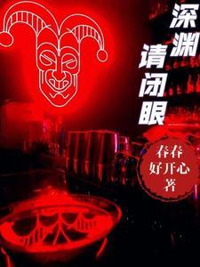 深渊请闭眼