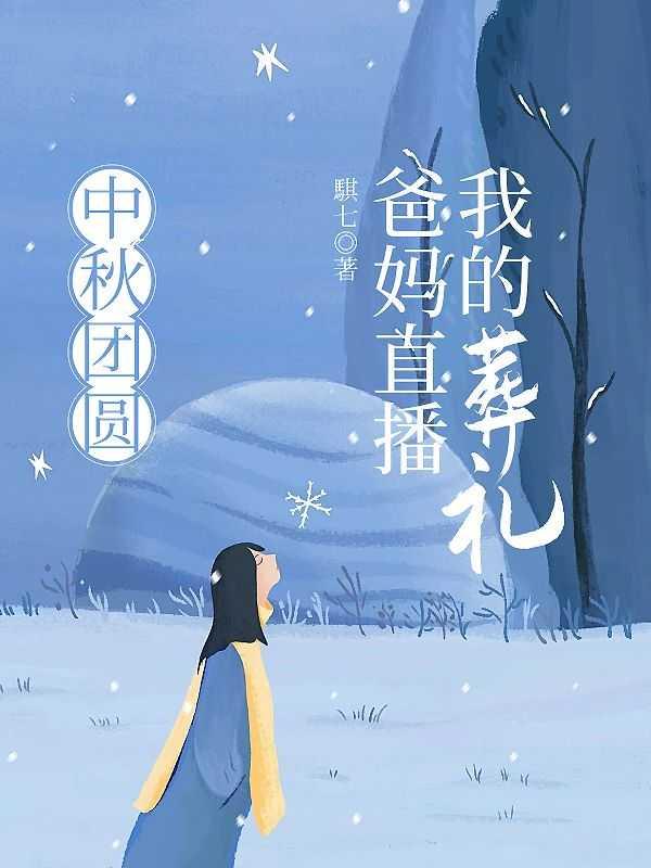 中秋团圆，爸妈直播我的葬礼