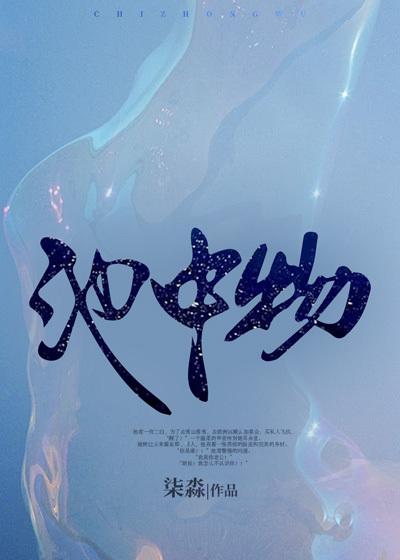 池中物