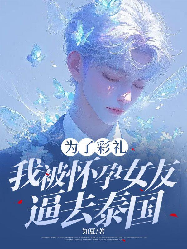 为了彩礼，我被怀孕女友逼去泰国