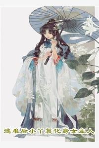 扮演主角们play的一环后by封不浪余念什么