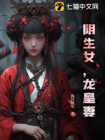 阴生女，龙皇妻