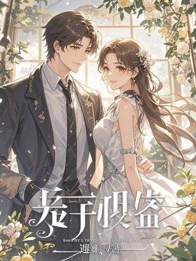 放弃男二后，我和女配重生了